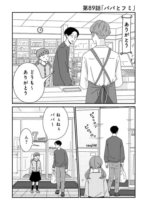 #ご成長ありがとうございます～三本家ダイアリー～ - 三本阪奈 / 第89話「パパとフミ」無料公開中❣

週の終わりにひと笑い♪
最近のフミちゃんとパパの関係性とは…⁉
 https://t.co/qQSiaa3iyS #ご成長ありがとうございます 