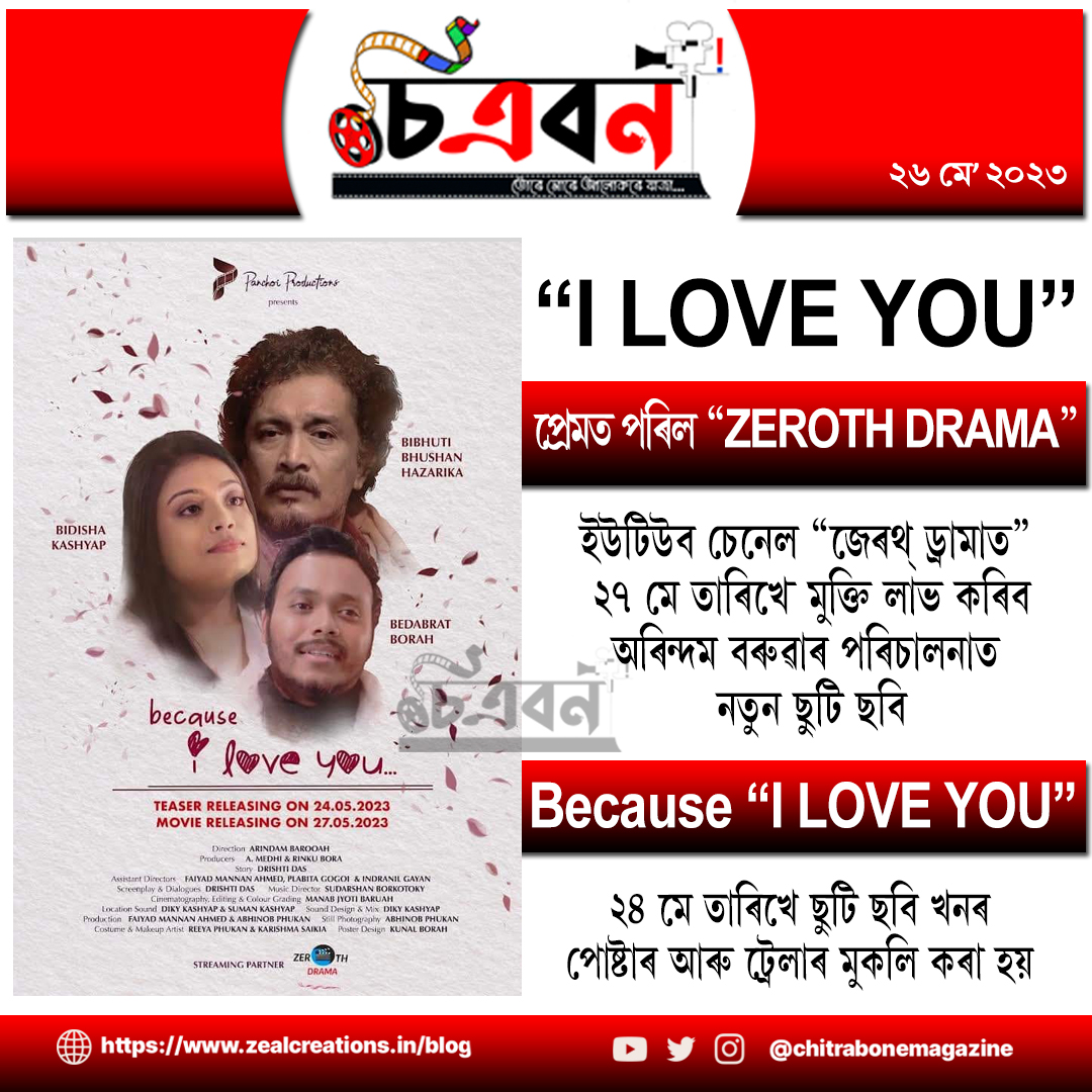 আহি আছে 'because, I love you...'  
Zeroth Drama ৰ বেনাৰত নিৰ্মিত এই চুটি ছবিখনৰ পৰিচালনা কৰিছে উঠি অহা প্ৰজন্মৰ এগৰাকী অন্যতম উদীয়মান পৰিচালক অৰিন্দম বৰুৱা। #chitrabonemagazine #chitrabon #zerothdrama #arindambaruah #AssameseFilmIndustry #becauseiloveyou #iloveyou #ZealCreations
