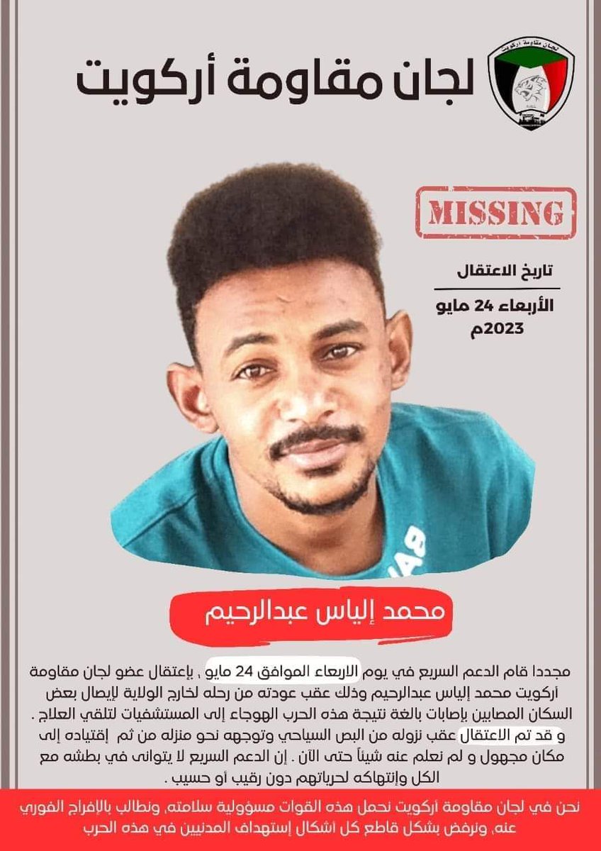 BAM_Committee's tweet photo. ⭕️ | لجان مقاومة أركويت 

"مع إنك مافي بس لابد توافي
وتصدق الأشواق
لا زنزانة تترجانا لا جبخانة لا أطواق
بلد واحضانها تتلقانا
حي الشعب يا إشلاق"

مجددًا قام الدعم السريع في يوم الاربعاء الموافق 24 مايو، بإعتقال عضو لجان مقاومة أركويت محمد إلياس عبدالرحيم وذلك عقب عودته من رحله
⬇️ https://t.co/IaNztjG49V