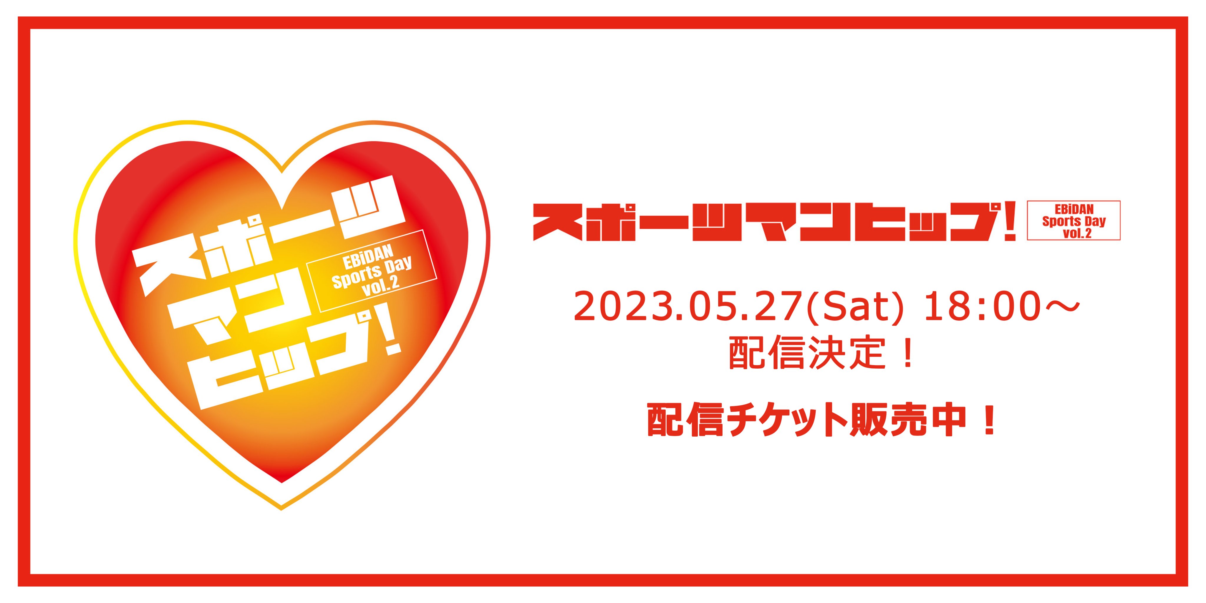 第3回EBiDAN大運動会『スポーツマンヒップ！』オフィシャル