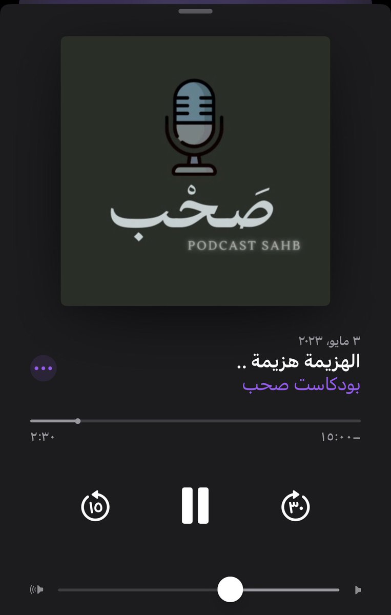 devazj's tweet image. مغرمه بصوت ثامر من بودكاست صحب يجلب الطمأنينة @PodSahb ( صلو عخاتم النبيين يارفاق )