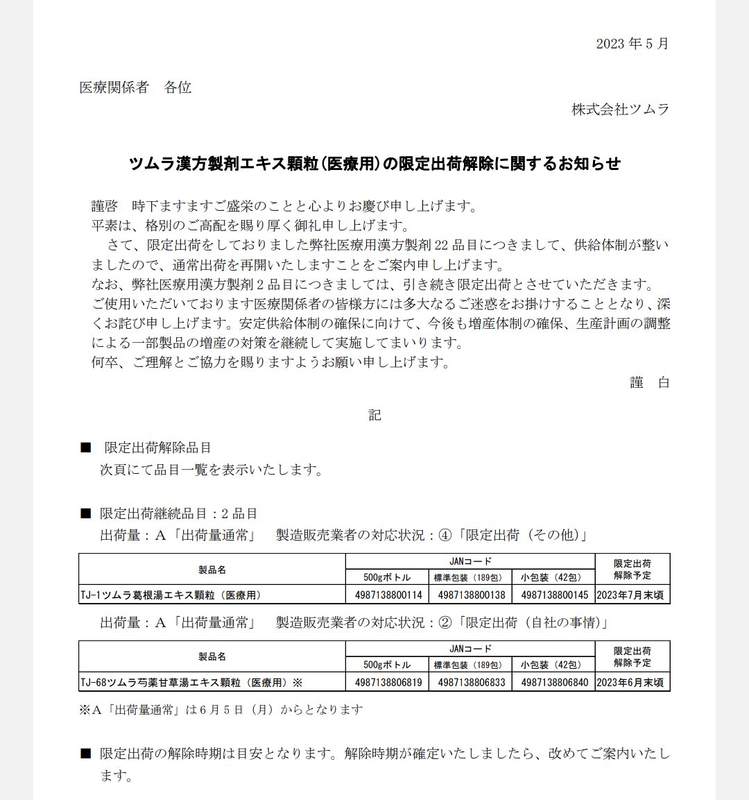 methycob's tweet photo. 【出荷調整の解除】
ツムラ https://t.co/5epnB25gte