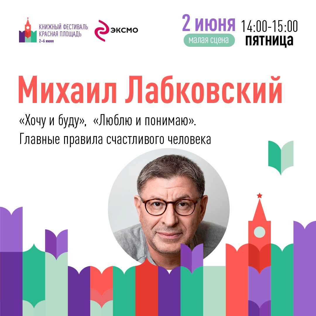 Друзья, я знаю, что вы у меня – люди читающие. Поэтому тех из вас, кто живёт в Москве или окажется там 2 июня, я с удовольствием приглашаю на встречу в рамках фестиваля «Красная площадь». Называется она так: «Главные правила счастливого человека». bookfestival.ru