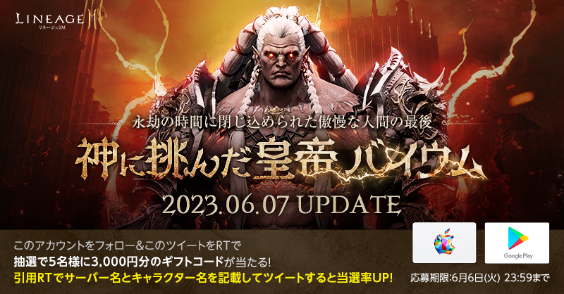 Lineage2M_JP's tweet photo. ⚔#リネージュ2M 6月7日「神に挑んだ皇帝 バイウム」アップデート⚔

#リネツー の最新情報を見逃すな✨
いち早くアップデートに備えよう❗

🔍参加方法🔍
1️⃣ @Lineage2M_JP をフォロー
2️⃣本ツイートをRT
※サーバー名・キャラクター名を記載して引用RTすると当選率🆙

⌛6/6(火)23:59まで