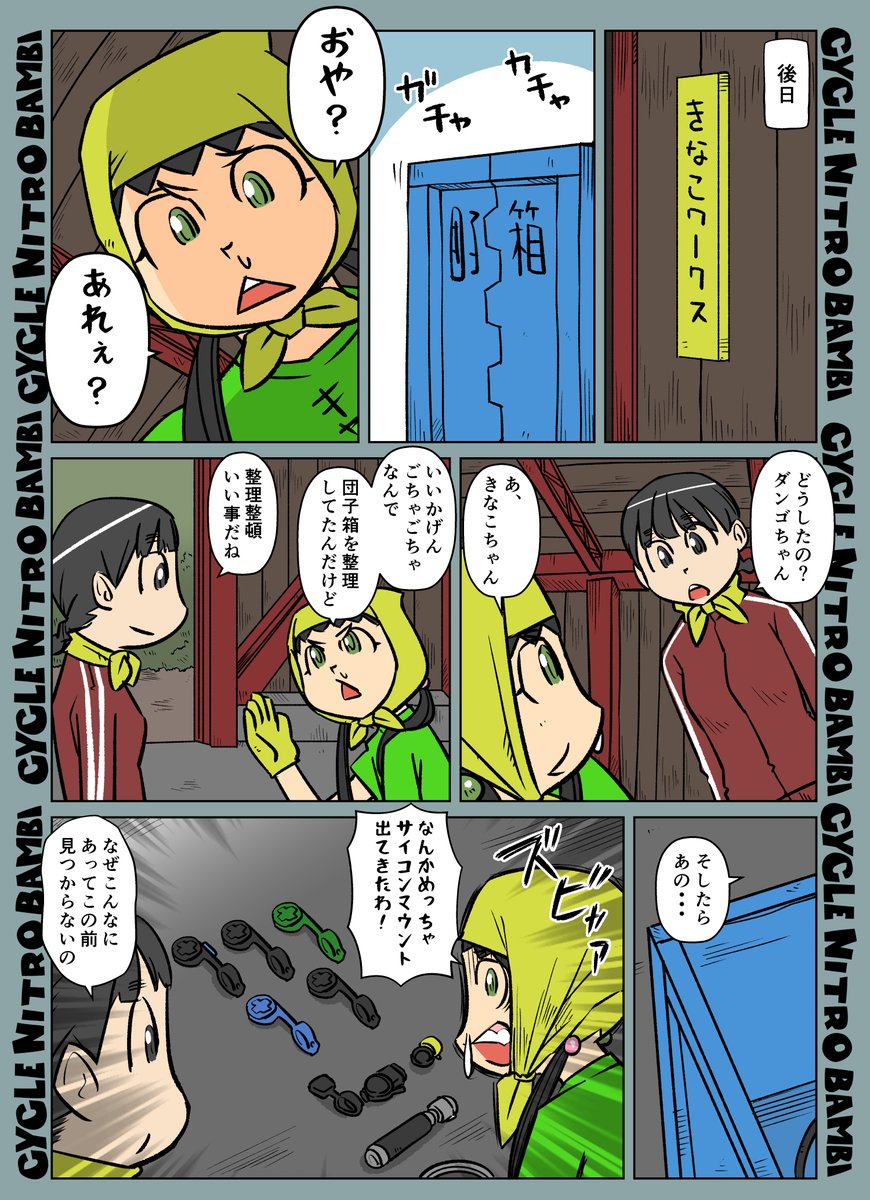 【サイクル。】探し物はなんですか? その後の団子さん  #自転車 #漫画 #イラスト #マンガ #ロードバイク女子 #ロードバイク #サイクリング