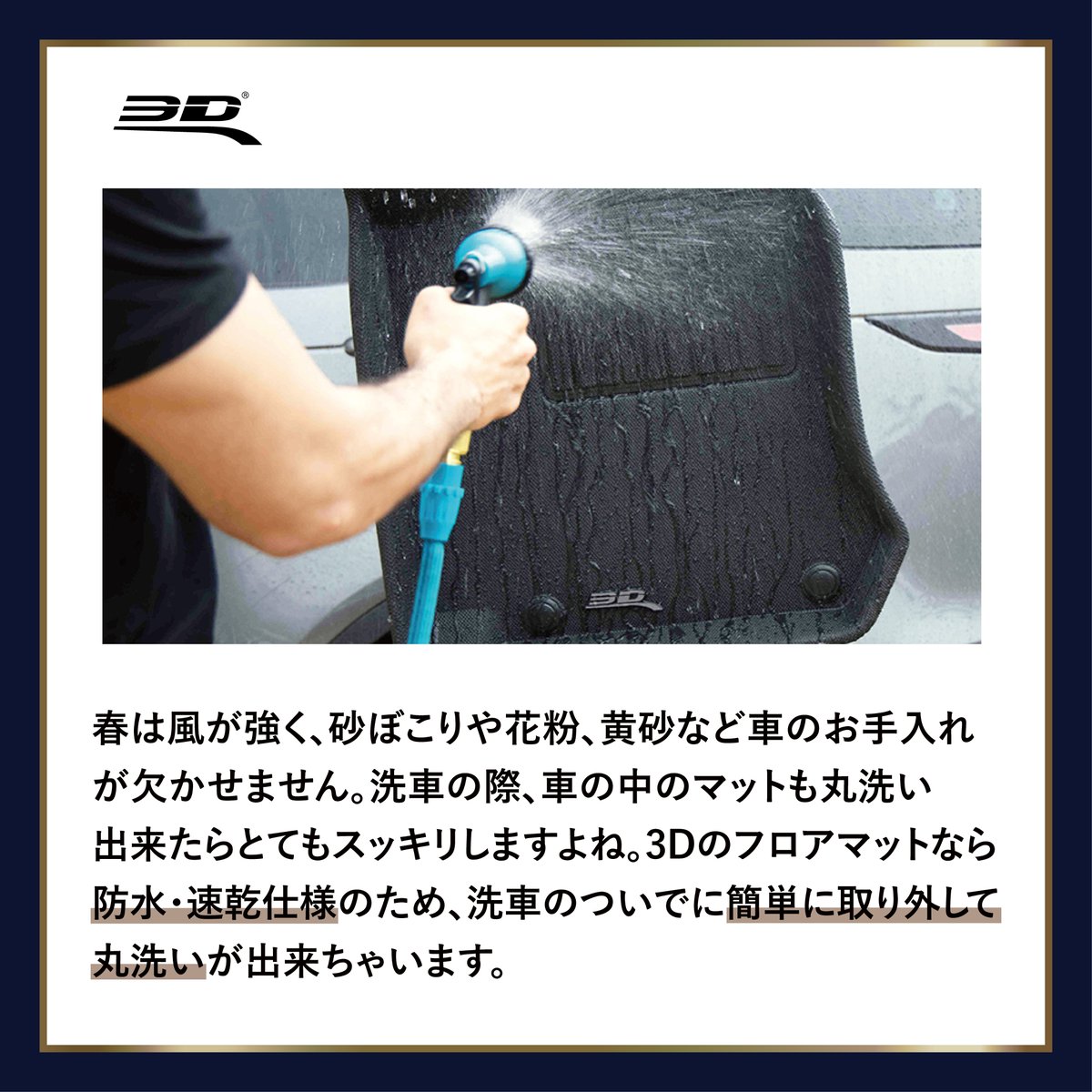 3DMatsJapan's tweet photo. “3Dマックスパイダー”
"春に欠かせない”

車のお手入れはこまめにしたいけど、地味に手間がかかる、、
3Dなら大丈夫！取り外しから洗浄・乾燥まであっという間です！

#3DMAXpider
#3DMATS
#3Dマックスパイダー 
#新生活 
#花粉症 
＃カー商品 https://t.co/o4l9Y5sHMi