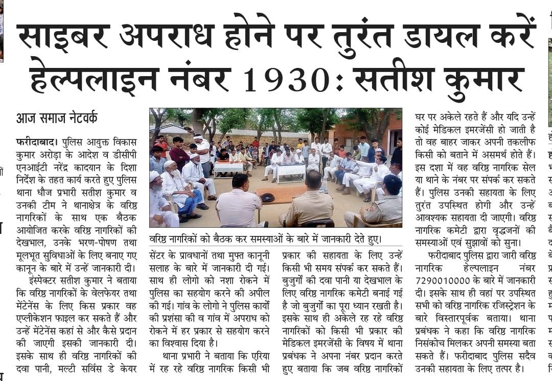 FBDPolice's tweet image. पुलिस थाना धौज की टीम ने वरिष्ठ नागरिकों के साथ मीटिंग का आयोजन कर उनकी समस्याओं को सुना, आवश्यक मदद की। #HelpTheElderly

#वरिष्ठ_नागरिक हेल्पलाइन नंबर 7290010000 और डायल 112 पर भी पुलिस सहायता के लिए Call कर सकते है।
#WeCareforYou #SeniorCitizens
@SCBHaryana 
@police_haryana