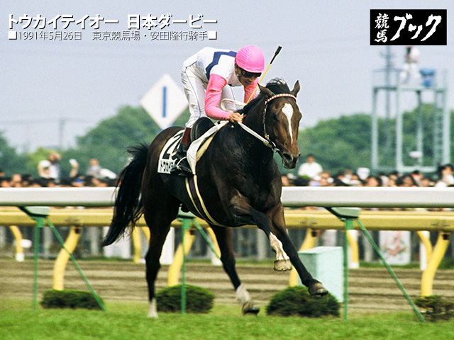 トウカイテイオー の #日本ダービー 1991年5月26日東京9R 騎手： #安田