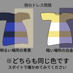 【驚愕】人によって色が違って見える『例のドレス』問題、画像で見ると更に驚きの結果に・・