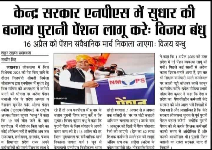 बहुत हो गई पिछले 18 वर्षों से #NPS की मार
हमें चाहिए #OPS देने वाली सरकार  #मप्र 
#पुरानी_पेंशन_बहाल_करो 
#पुरानी_पेंशन_के_लिए_संघर्ष_जारी_रहेगा #RestoreOldPension
#VoteforOPS
 <a href="/PMOIndia/">PMO India</a> <a href="/CMMadhyaPradesh/">Chief Minister, MP</a> <a href="/news24tvchannel/">News24</a> <a href="/ABPNews/">ABP News</a> <a href="/vijaykbandhu/">Vijay Kumar Bandhu</a> <a href="/Aamitabh2/">Amitabh Agnihotri</a> <a href="/ravishndtv/">ravish ndtv</a> <a href="/BBCHindi/">BBC News Hindi</a>