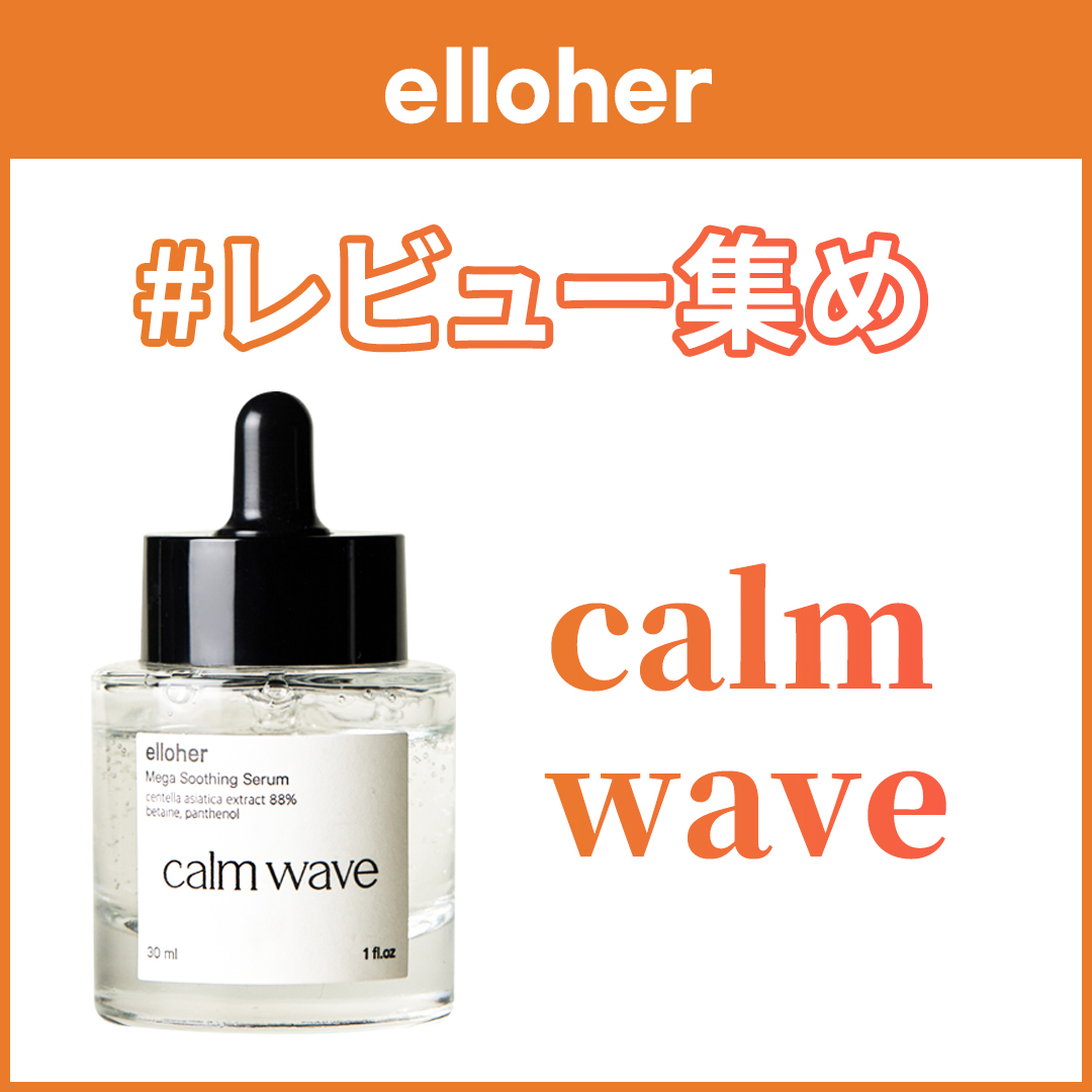 elloher_JP's tweet photo. 🧡今日のelloher 【calm wave】レビュー🧡

皆様のレビューを毎日お届けします🥰 
よろしければ、商品チェックもお願いいたします✅
👉https://t.co/jsB0obkL9A

#RT #Qoo10  #エロハー #calmwave #カームウェーブ #韓国コスメ #スキンケア https://t.co/3ZO94OtHML