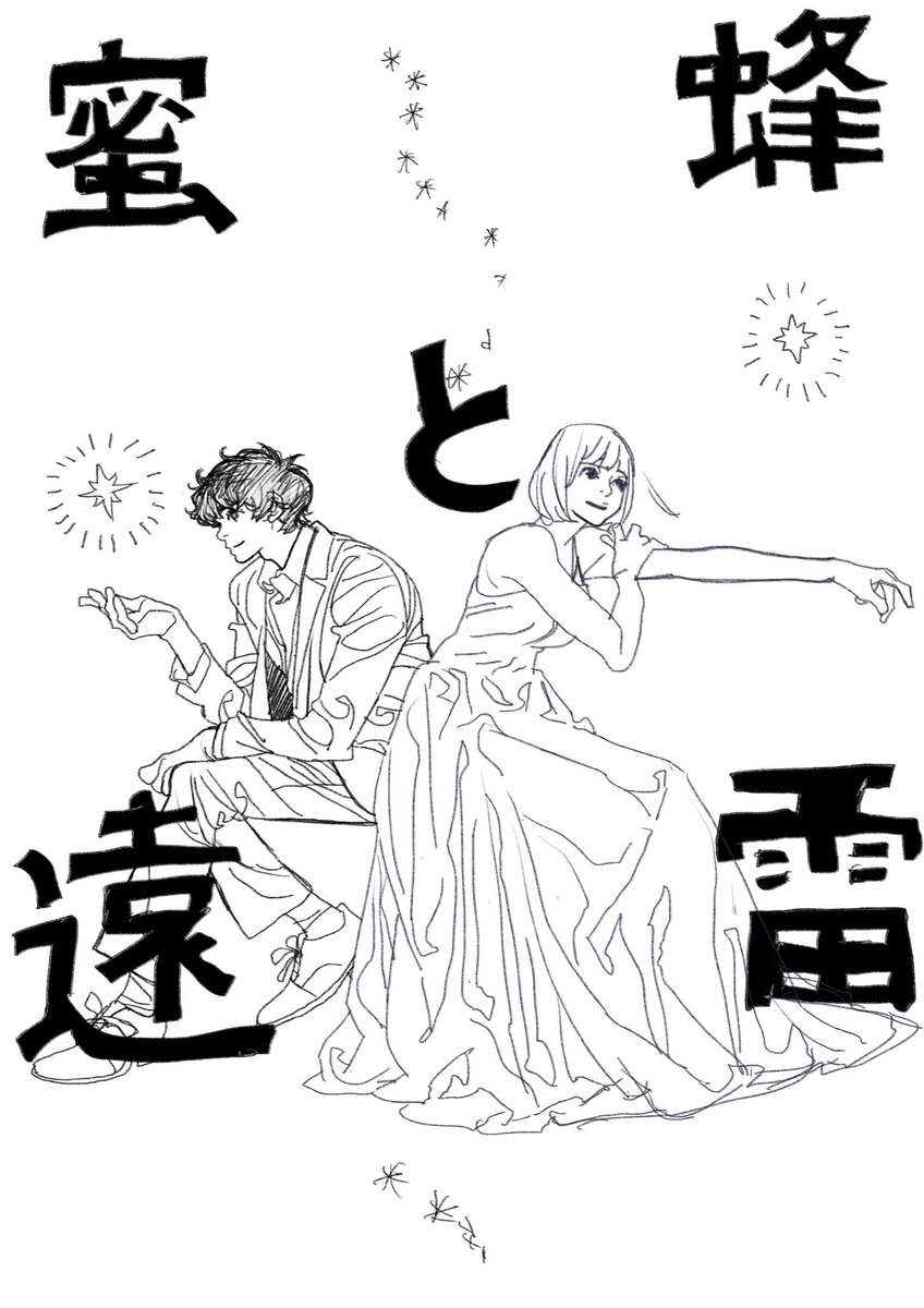 sumenasu's tweet image. 長らくお待たせしました！恩田陸先生原作、コミカライズ版『蜜蜂と遠雷』第2巻、いよいよ来月発売！国際ピアノコンクールを舞台に、4人の男女が奏でるそれぞれの想い─。今回、紙版は部数少なめですので、電子書店でのご予約が入手しやすいかもしれません。よろしくお願いします〜！