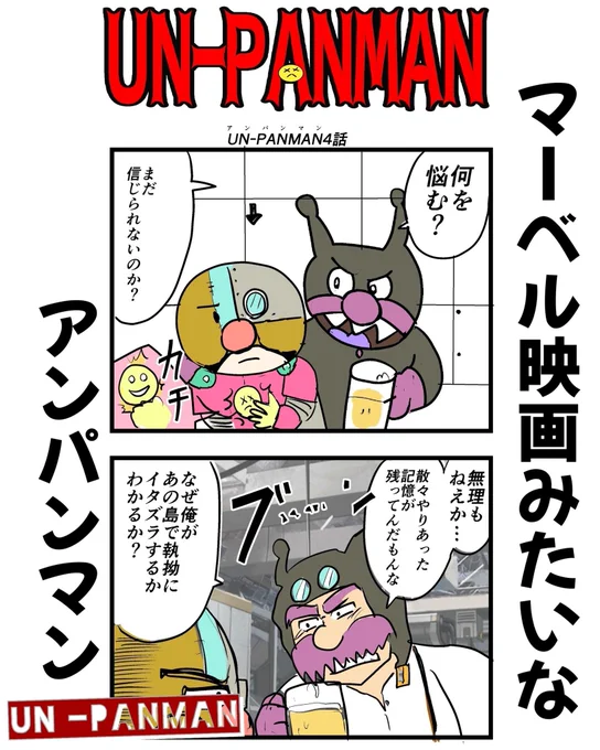 【漫画】 マーベル映画っぽいアンパンマン  UN-PANMAN 4話 (1/3)  #4コマ #4コマ漫画 #漫画 #マンガ #漫画が読めるハッシュタグ #UNPANMAN