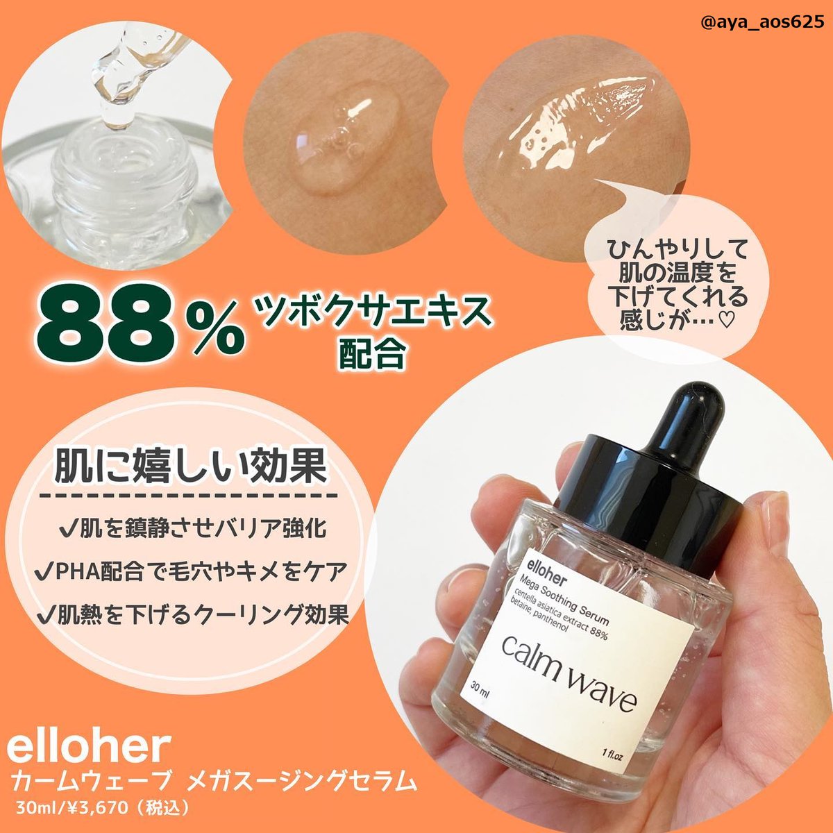 elloher_JP's tweet photo. 🧡今日のelloher 【calm wave】レビュー🧡

皆様のレビューを毎日お届けします🥰 
よろしければ、商品チェックもお願いいたします✅
👉https://t.co/jsB0obkL9A

#RT #Qoo10  #エロハー #calmwave #カームウェーブ #韓国コスメ #スキンケア https://t.co/3ZO94OtHML
