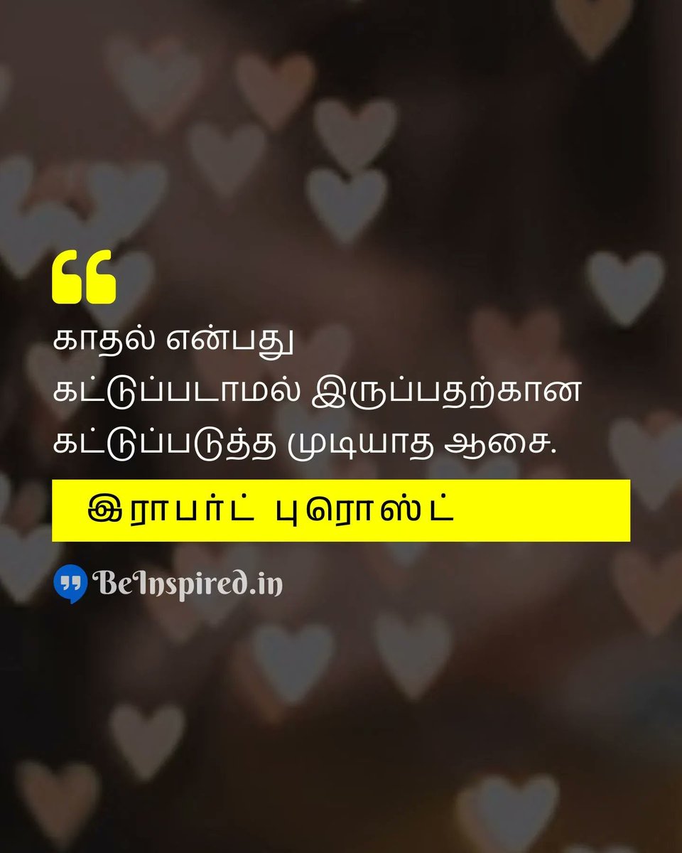 BeInspiredIn's tweet photo. காதல் என்பது
கட்டுப்படாமல் இருப்பதற்கான
கட்டுப்படுத்த முடியாத ஆசை.

- இராபர்ட் புரொஸ்ட்

#love #desire #காதல் #ஆசை

https://t.co/97CIzq3tfj https://t.co/QnRBrBodcI
