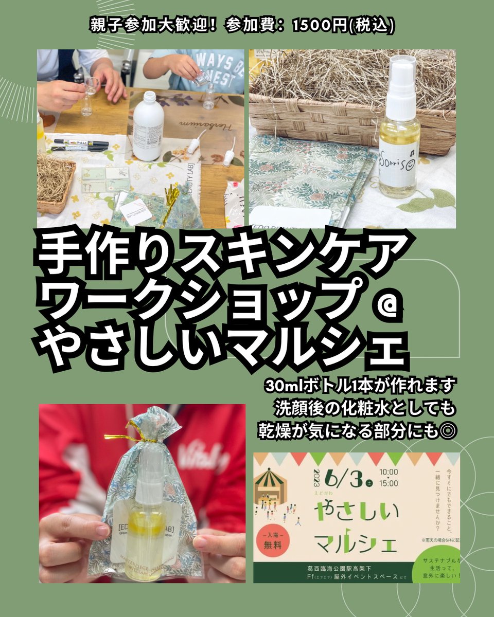 EdoBeautyLab's tweet photo. 手作りスキンケアワークショップ in
えどがわやさしいマルシェ  
DIY Skincare Workshop in Kasai Rinkai Park 

＜WHEN＞
2023年6月3日（土）10時～15時
Saturday, June 3, 10:00～15:00

＜WHERE＞
葛西臨海公園駅高架下「Ff（エフエフ）」屋外イベントスペース
Ff @ Kasai Rinkai Park Station https://t.co/UqAGUwZwEP