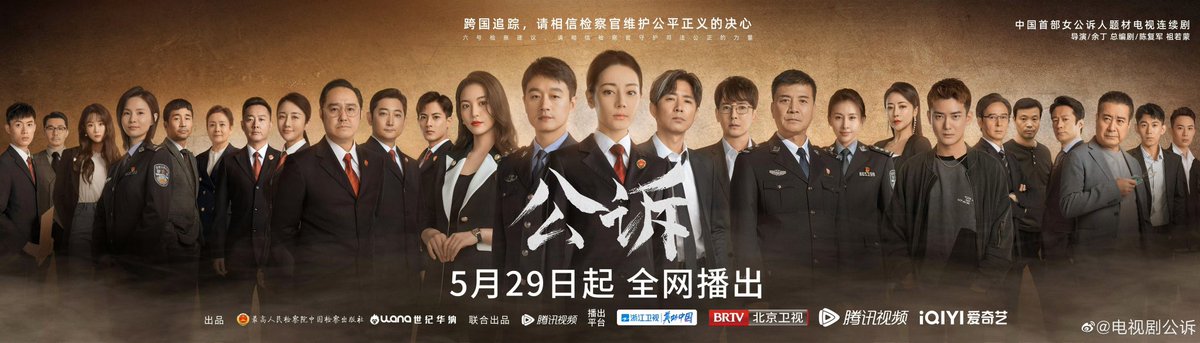 Commemoration drama #ProsecutionElite, starring Dilireba, Tong Dawei, Gao Xin, You Jingru, special appearances by Han Dong & Xiong Ziqi, and more, releases new poster announcing May 29 premiere on Zhejiang TV, Beijing TV, Tencent Video and iQIYI

 #公诉精英 #公诉
