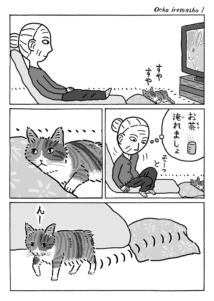 2ページ猫漫画「そーっとお茶」