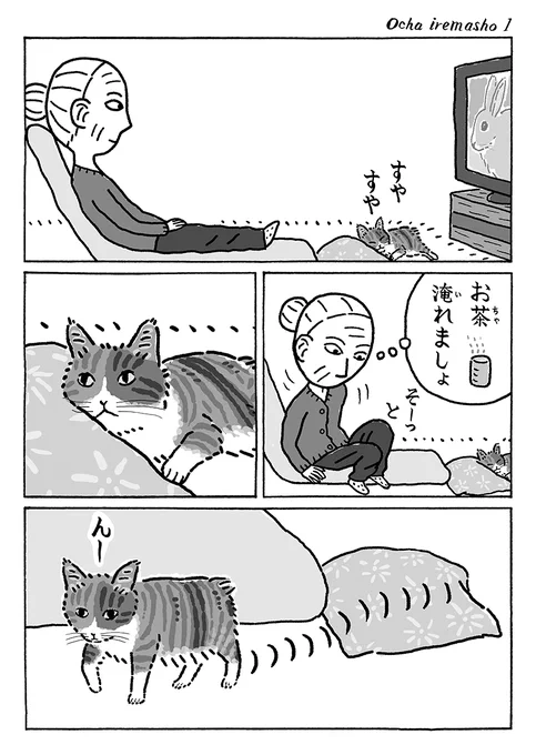 2ページ猫漫画「そーっとお茶」