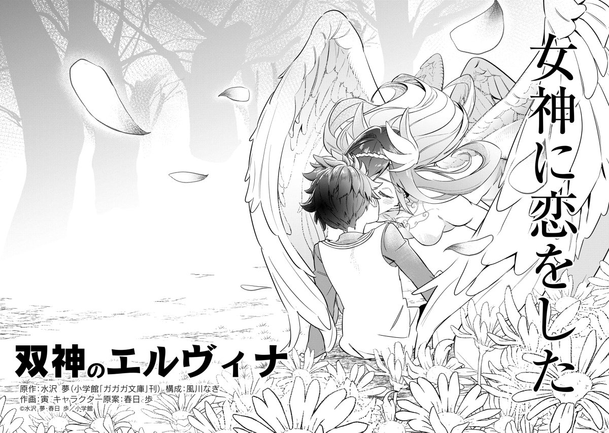 #マンガUP !さまの #ガガガガンガン読み切り祭 で『双神のエルヴィナ』の読み切りコミックが公開中です! 次代の創造神を決めるべく、女神たちが熱き戦いを繰り広げる!! ▶️manga-up.com
