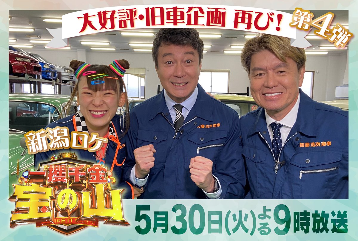 大好評・旧車企画！ 新潟ロケ #宝の山 あす30日よる9時！ ＼ おなじみ