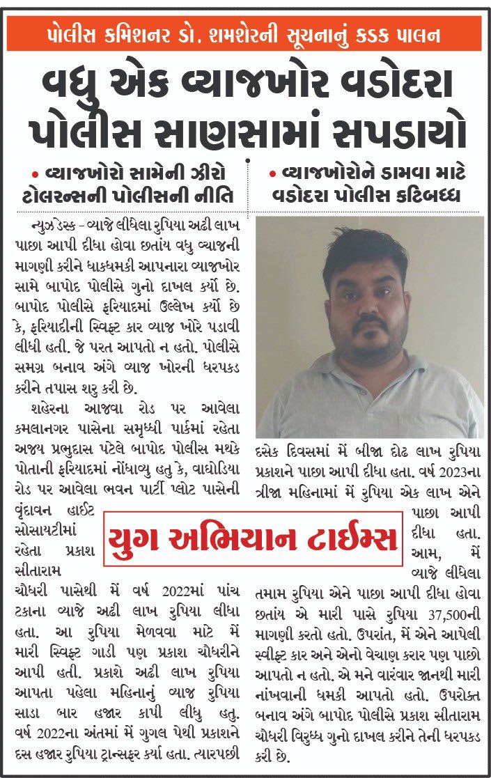 jeeetofficial's tweet photo. सूदखोरी के खीलाफ वडोदरा पुलीस ने जो मुहिम चलाई है, उससे सूदखोरो मे खौफ और आम आदमी मे संतोष है । @Shamsher_IPS @Vadcitypolice को अभिनंदन ।
#vadodarapolice
@sanghaviharsh @dgpgujarat https://t.co/bATCzjG4Ji