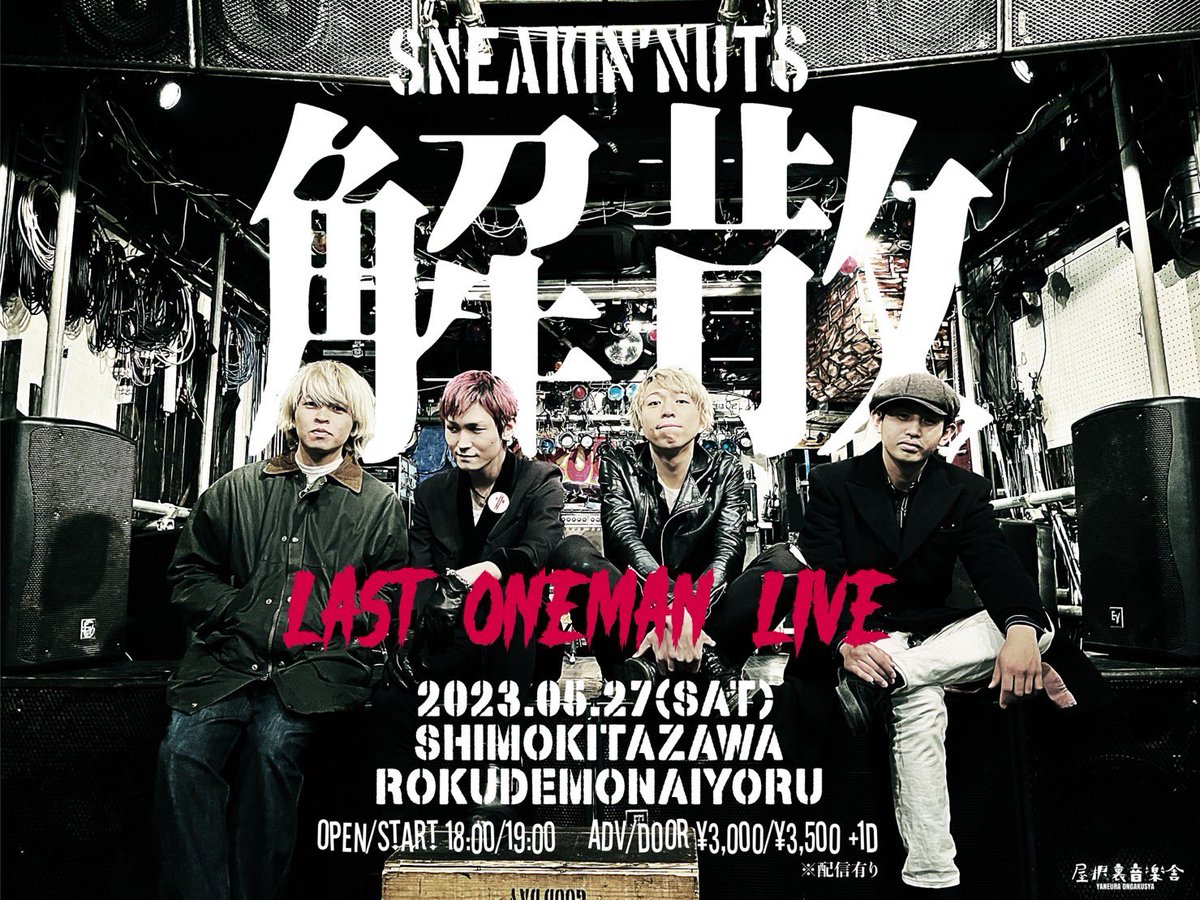 SneakinNuts's tweet photo. 明日🔥🔥🔥

2023.5.27(土)@下北沢ろくでもない夜
『LAST ONEMAN LIVE』
OPEN/START 18:00/19:00
ADV./DOOR. ¥3.000/¥3.500

ご予約はDMまたはsneakinnuts@gmail.com までお名前と枚数をお送りください。 https://t.co/AVAfmy9BFr