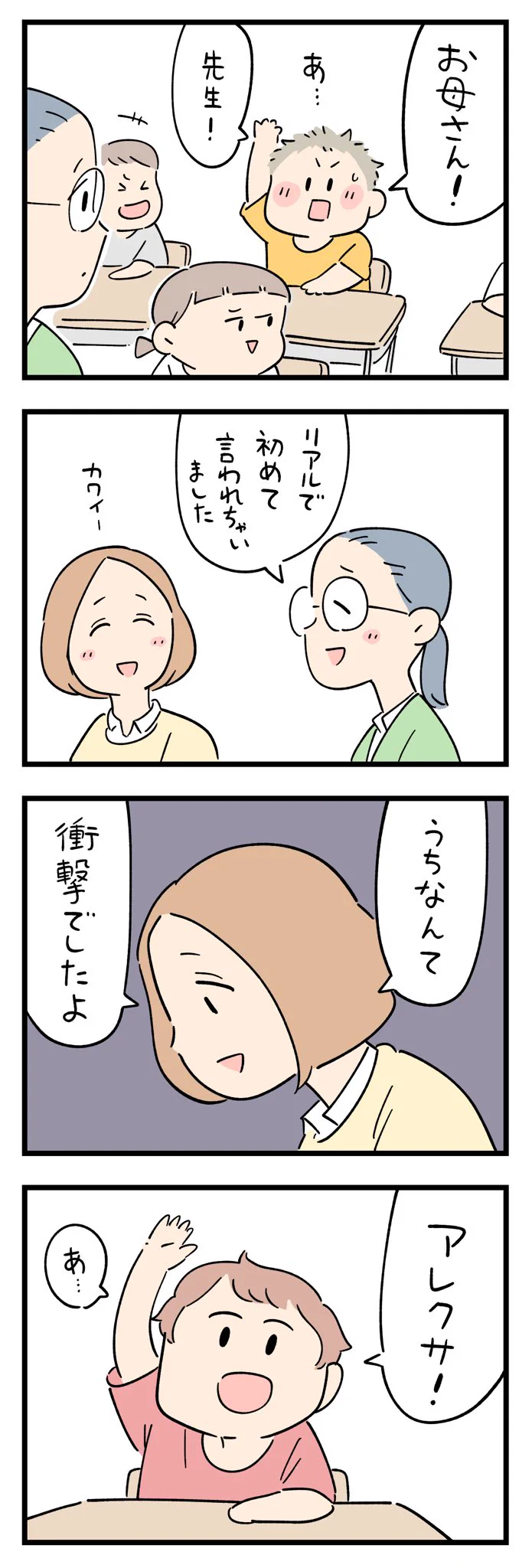 先生を間違えて〇〇と呼ぶ！？今時だと感じた子どもの言動。