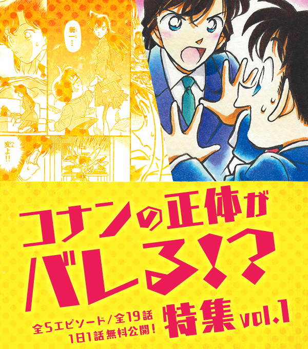 5エピソード（全19話）1日1話無料公開】 コナンの正体がバレる⁉特集vol