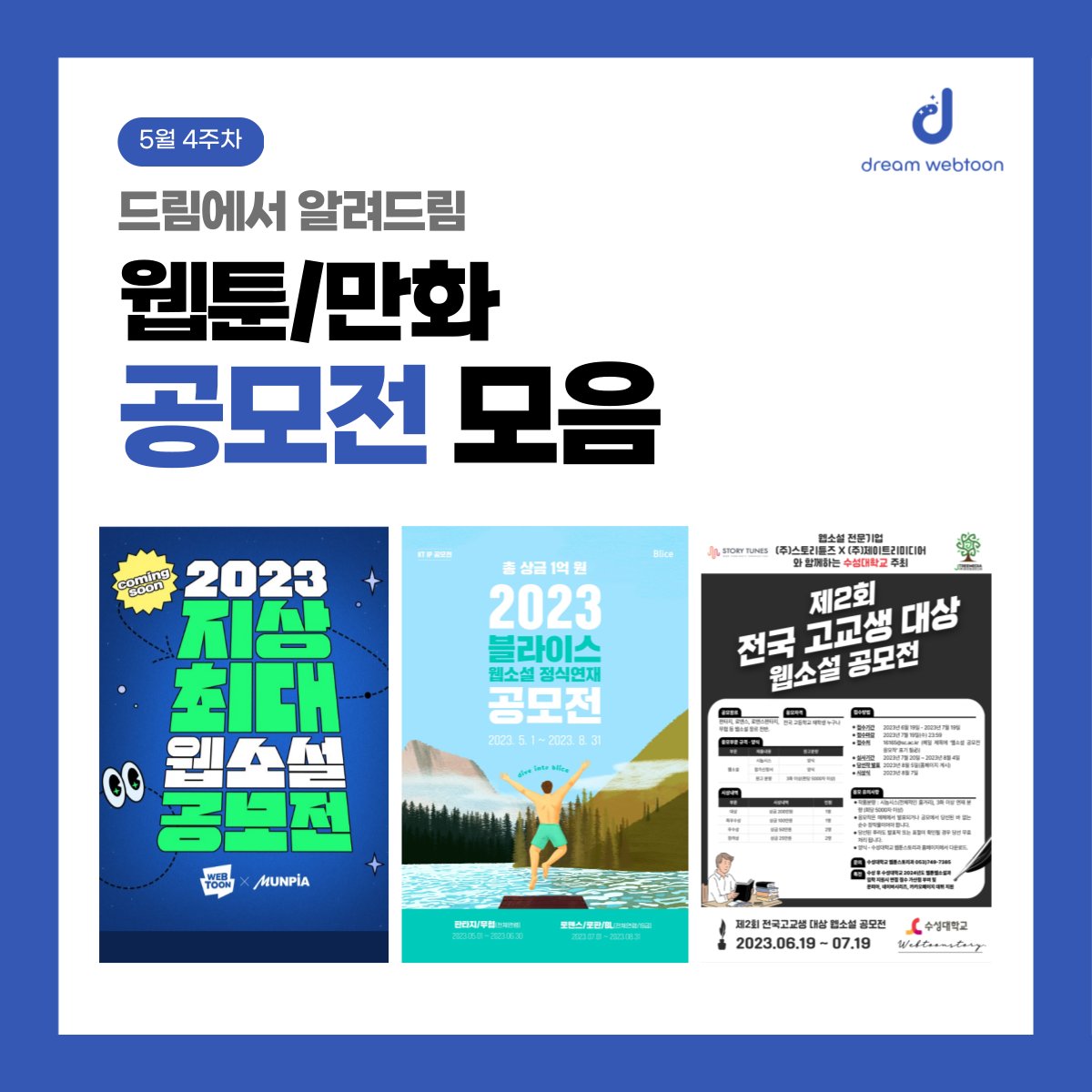 dreamwebtoon's tweet photo. #드림에서 #알려드림

5월 4주차 소식은
#웹소설 #공모전 정보입니다!

#지상최대공모전 
#블라이스공모전
#고교대상공모전

웹소설 원작 웹툰 <대치동 클래스>가 
카카오페이지X카카오웹툰에서 연재중입니다.
많은 관심 부탁드립니다🥰 https://t.co/ZfzkQcZZhQ