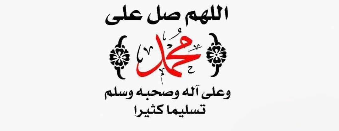 #صلوا_على_الحبيب_محمد_ﷺ 
#صلوا_على_النبي_لاجل_شفاعته 
#صلوا_عليه_وسلموا_تسليما