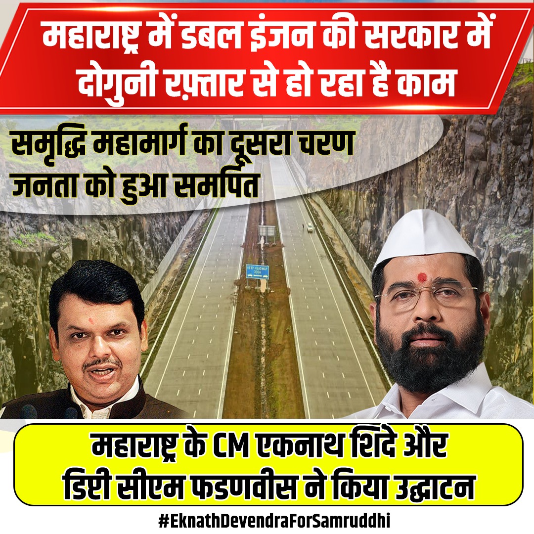3200 करोड़ रूपये की लागत से समृद्धि राजमार्ग का दूसरे चरण के 80 किलोमीटर का काम पूरा, CM @mieknathshinde और डिप्टी CM @Dev_Fadnavis जी ने राजमार्ग को जनता को समर्पित किया। #EknathDevendraForSamruddhi