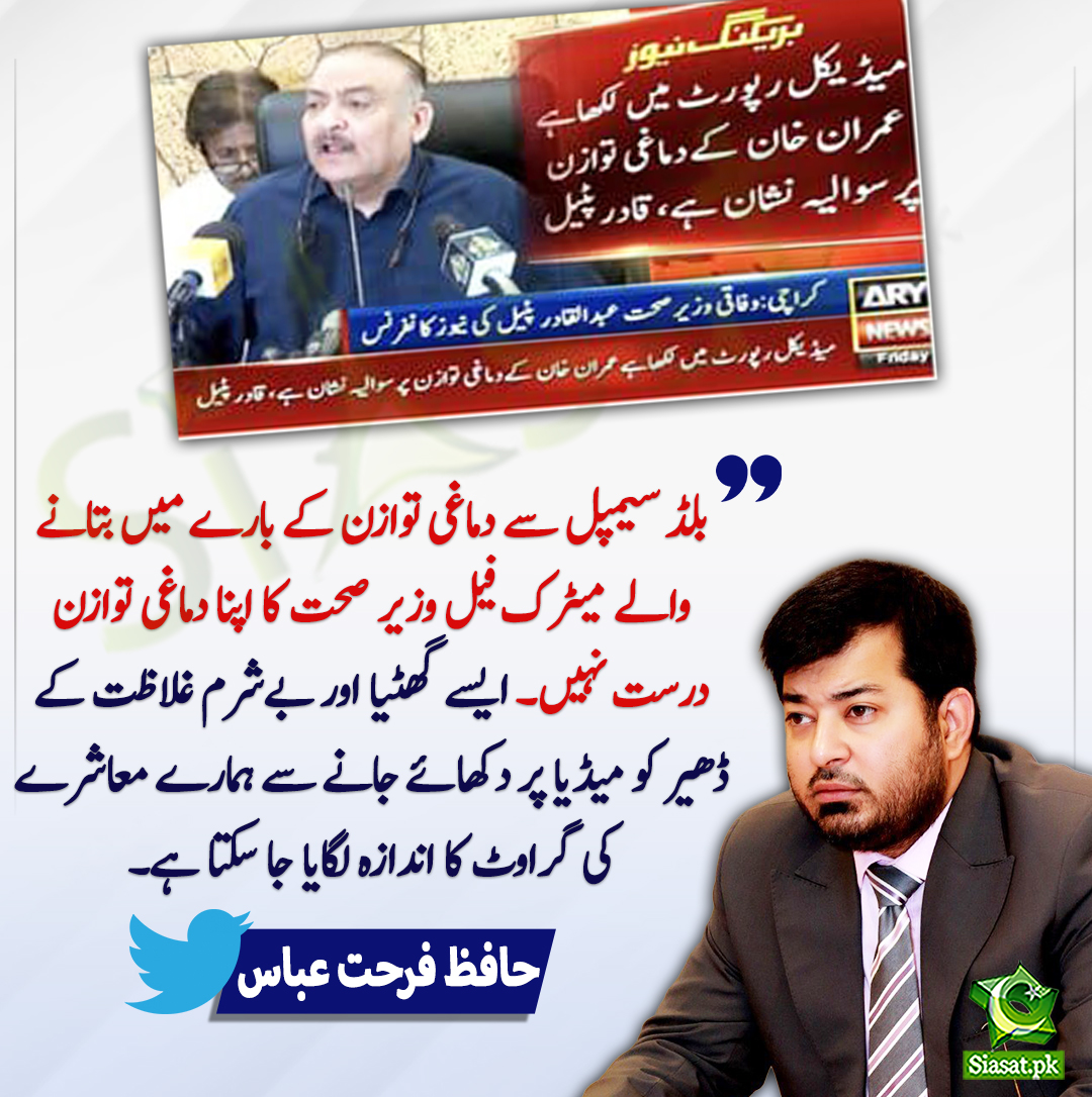 siasatpk's tweet photo. بلڈ سیمپل سے دماغی توازن کے بارے میں بتانے والے میٹرک فیل وزیر صحت کا اپنا دماغی توازن درست نہیں۔ حاف�� فرحت عباس
#AbdulQadirPatel 
#HafizFarhatAbbas 
@FarhatAbbas_PTI 
https://t.co/Zy1oQeYl1D https://t.co/hbkpyIldw2