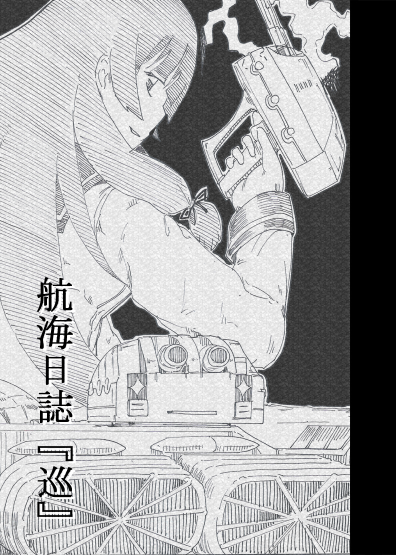 【固定用】6/4 神戸かわさき造船これくしょん10 湊川-17 日常の狭間 航海日誌『防』本文124P:900円  航海日誌『渡』本文392P:1700円 航海日誌『巡』本文806P:4000円(極少数) すみません新刊とかないです。巡も実質ほぼないですが一応。興味あればよろしくお願いします。