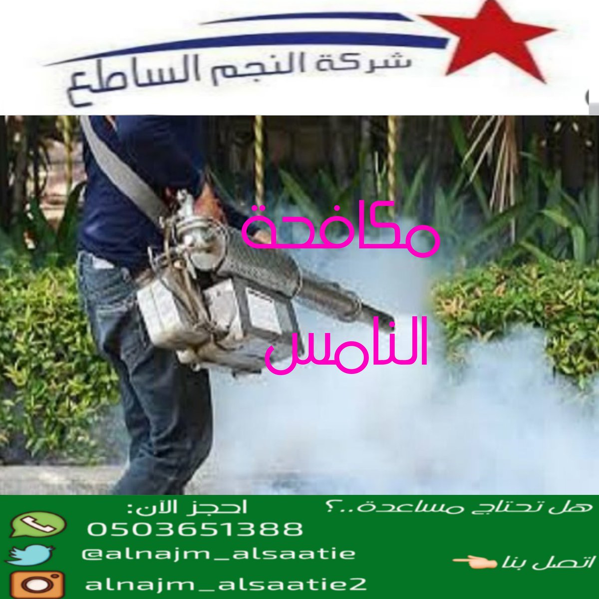 #ساعه_استجابه
شركة مكافحة حشرات
wa.me/message/JQCWR2…