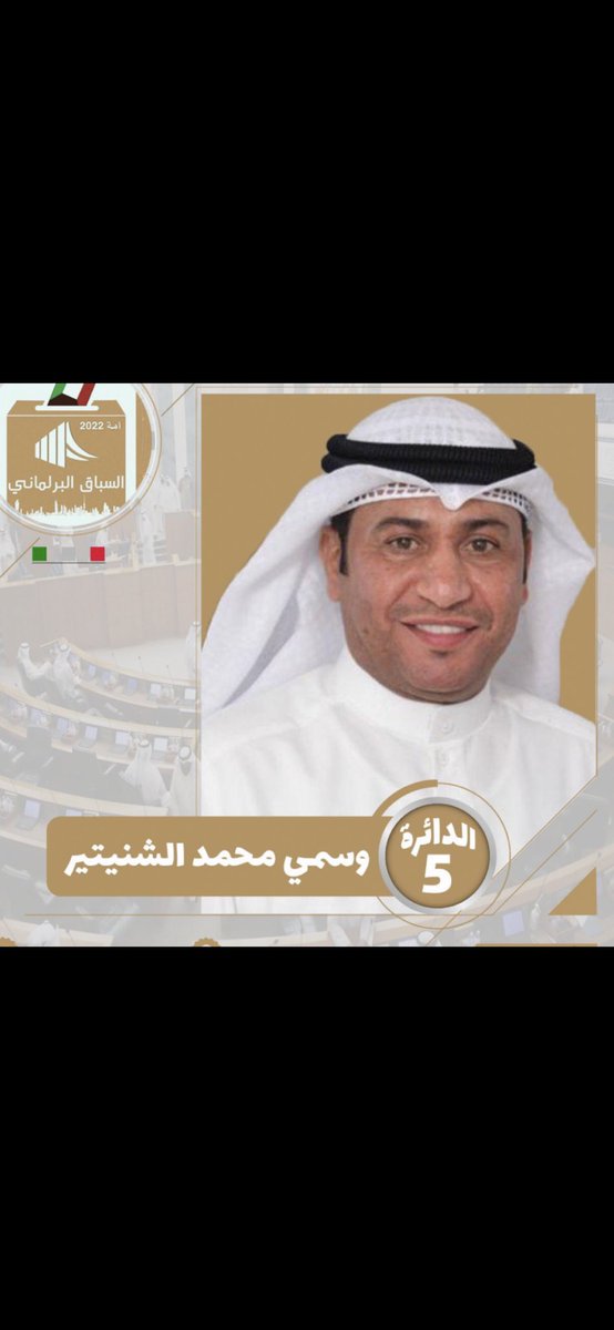 #الدائرة_الخامسة 
#انتخابات_2023 
#انتخابات_الأمة_2023_
#وسمي _الشنيتير