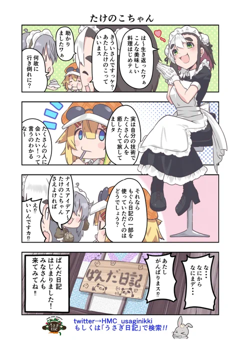 うさぎ絵日記第226羽です  こちらはうさぎ日記しゃち日記もぐら日記ぱんだ日記を題材にした漫画です  下記のアカウント、タグからどうぞ      #メイドカフェ #うさぎ日記 #うさぎ絵日記 #しゃち日記 #もぐら日記 #ぱんだ日記 #4コマ漫画