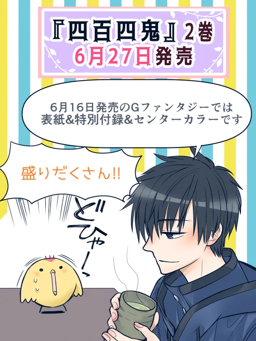 来月は単行本やGファンタジーで楽しみがいっぱい!よろしくお願いします☆(ロッサリ) #四百四鬼