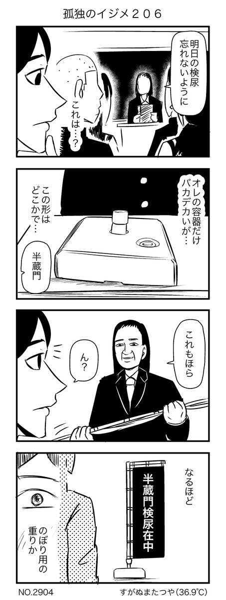 孤独のイジメ206