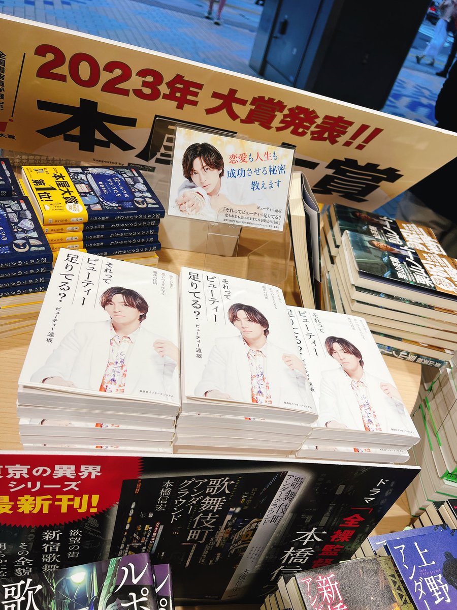 beauty_saka358's tweet photo. 【本日、本の発売日です】

本日ですが、僕の始めての著書、『それってビューティー足りてる？〜恋も仕事も手に入れる魔法の方法〜』を発売させていただきました！

ホスト業界初の大手出版社からの本の販売ということで、エルコレから全面LEDトラック、紀伊國屋書店の1Fの設置、そして芥川賞作家の島田雅彦さん、そしてひろゆきさんの間に挟まれて朝日新聞に載っています✨✨

今回の機会を与えてくれた編集の久本さん、そして集英社インターナショナル様、協力してくださる販売部の方々。僕をホストとして育ててくれたclub Latte, Lillion, エルコレの運営陣や幹部の方々、心湊一希トータルプロデューサーに心から感謝しています🙏🤍

内容としては
恋愛の項目として
■ なぜ女性はホストに依存するのか？
■ 「割り勘」になったら危険信号

仕事の項目として
■ 「自分が目立つ」のでは無く「人を立てる」
■  稼ぐために大事なのは市場選び

などを入れています。この本が恋や仕事のアドバイスになり、多くの男子女子がもっと稼ぎ、好きな人と結ばれるのを祈っています。

数えきれないほど1億円プレイヤーや年商数億円以上の経営者を見てきましたし、僕の姫含め一撃1000万以上使える姫を何人も見てきた僕が本気で書きました。これを読めば間違いなく成長出来ます🔥🔥

リリオンに来てくれたり、DMしてくれたらサインもさせて頂くので遠慮なくいらして下さい📕📕

僕が人生でやりたいこととしては「情報の不均衡」を埋めたいと思っており、ホストの教科書を出したり、今回の本を出したのもその為です！！

僕の文章や発言が少しでもホスト業界に貢献できたり、人類の進化に貢献していけたら幸いです☘️

このTweetをリツイートしてくれたり、本買った！本の感想などをTwitterに書いて貰えたら僕も泣いて喜びます...!!

新宿であれば新宿紀伊國屋書店の1Fと3Fにご厚意で置いて貰ってるので是非ふらっと立ち寄って下さい。