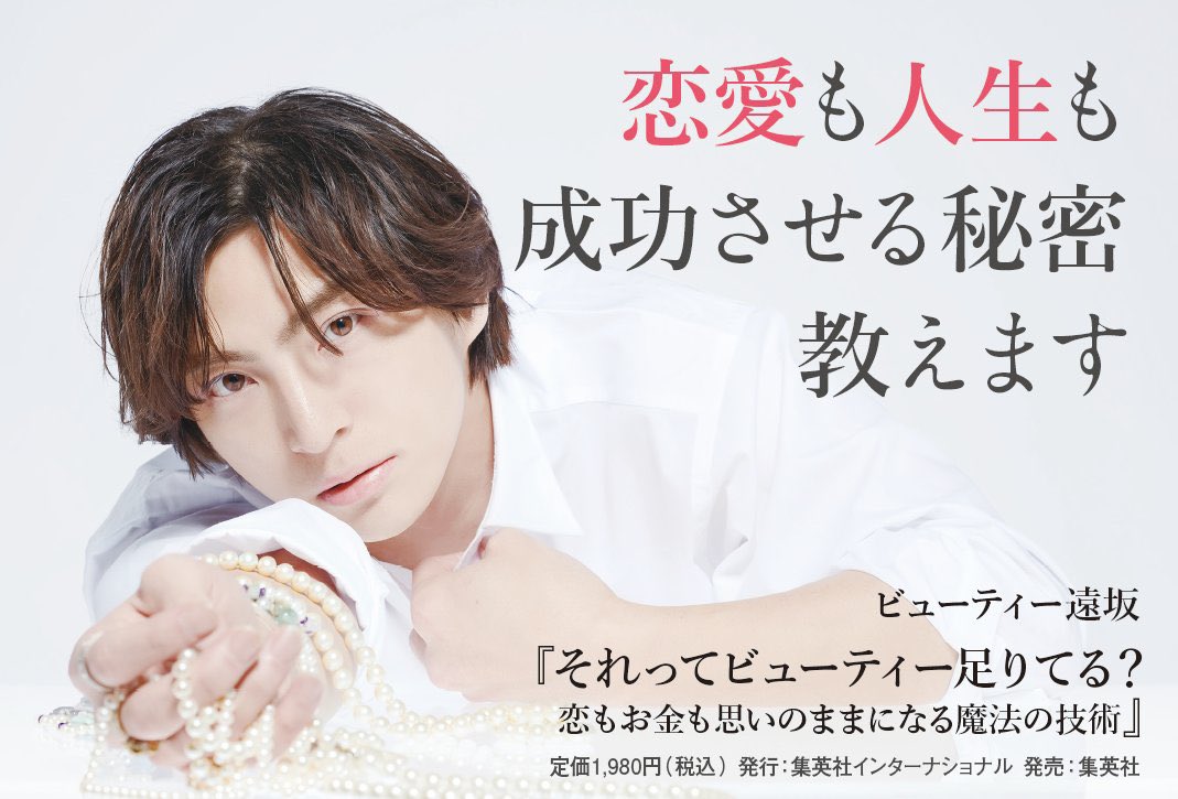 beauty_saka358's tweet photo. 【本日、本の発売日です】

本日ですが、僕の始めての著書、『それってビューティー足りてる？〜恋も仕事も手に入れる魔法の方法〜』を発売させていただきました！

ホスト業界初の大手出版社からの本の販売ということで、エルコレから全面LEDトラック、紀伊國屋書店の1Fの設置、そして芥川賞作家の島田雅彦さん、そしてひろゆきさんの間に挟まれて朝日新聞に載っています✨✨

今回の機会を与えてくれた編集の久本さん、そして集英社インターナショナル様、協力してくださる販売部の方々。僕をホストとして育ててくれたclub Latte, Lillion, エルコレの運営陣や幹部の方々、心湊一希トータルプロデューサーに心から感謝しています🙏🤍

内容としては
恋愛の項目として
■ なぜ女性はホストに依存するのか？
■ 「割り勘」になったら危険信号

仕事の項目として
■ 「自分が目立つ」のでは無く「人を立てる」
■  稼ぐために大事なのは市場選び

などを入れています。この本が恋や仕事のアドバイスになり、多くの男子女子がもっと稼ぎ、好きな人と結ばれるのを祈っています。

数えきれないほど1億円プレイヤーや年商数億円以上の経営者を見てきましたし、僕の姫含め一撃1000万以上使える姫を何人も見てきた僕が本気で書きました。これを読めば間違いなく成長出来ます🔥🔥

リリオンに来てくれたり、DMしてくれたらサインもさせて頂くので遠慮なくいらして下さい📕📕

僕が人生でやりたいこととしては「情報の不均衡」を埋めたいと思っており、ホストの教科書を出したり、今回の本を出したのもその為です！！

僕の文章や発言が少しでもホスト業界に貢献できたり、人類の進化に貢献していけたら幸いです☘️

このTweetをリツイートしてくれたり、本買った！本の感想などをTwitterに書いて貰えたら僕も泣いて喜びます...!!

新宿であれば新宿紀伊國屋書店の1Fと3Fにご厚意で置いて貰ってるので是非ふらっと立ち寄って下さい。