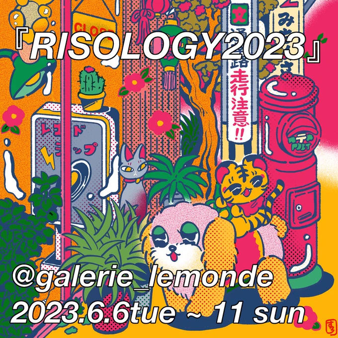 【お知らせ】
リソグラフをテーマとしたグループ展
『RISOLOGY2023』に参加します!

ギャラリールモンド @galerie_lemonde 
2023.6.6tue ~ 11 sun
12:00 ~ 20:00(最終日17時まで)

全て新作のリソグラフ3点を展示します。
※一枚目の画像は完成予想図です。実際の印刷は展示までおたのしみに! 