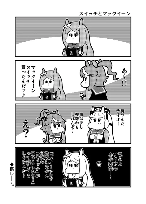 ウマ娘4コマ「スイッチとマックイーン」
