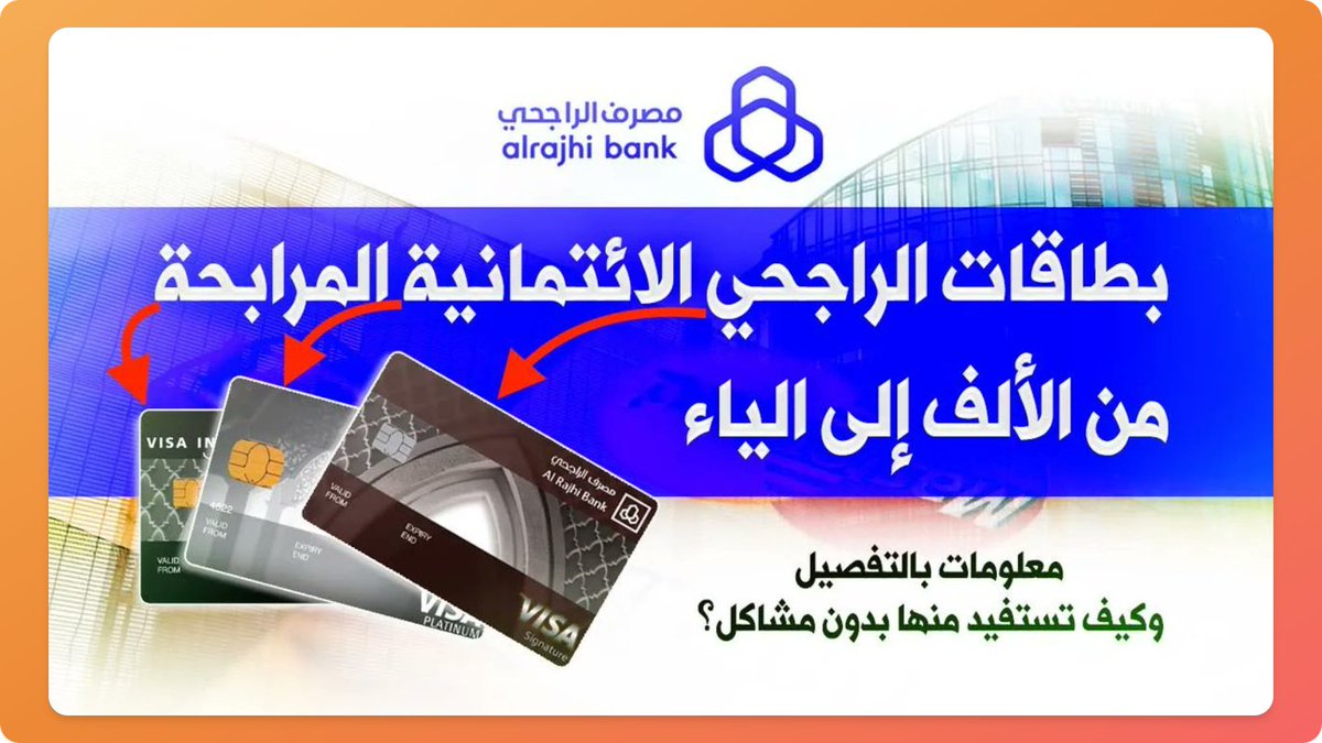 Mohakhu's tweet photo. مصرف الراجحي يمدد عرض مجاناً مدى الحياة على بطاقات المرابحة (البلاتينية، سيجنتشر، انفنيت) إلى نهاية شهر يونيو ٢٠٢٣م.

شرحتها بالتفصيل بمزاياها وسلبياتها في هذا الفيديو:
https://t.co/946BGImZMA

وشرحت سابقاً وش تستفيد البنوك من عروض مجاناً مدى الحياة هنا:
https://t.co/quWVA4Z3qd https://t.co/kZempcLH2d