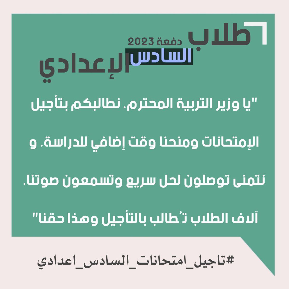temonbombi's tweet photo. #تاجيل_امتحانات_السادس_اعدادي https://t.co/Hbbk6Odkpm