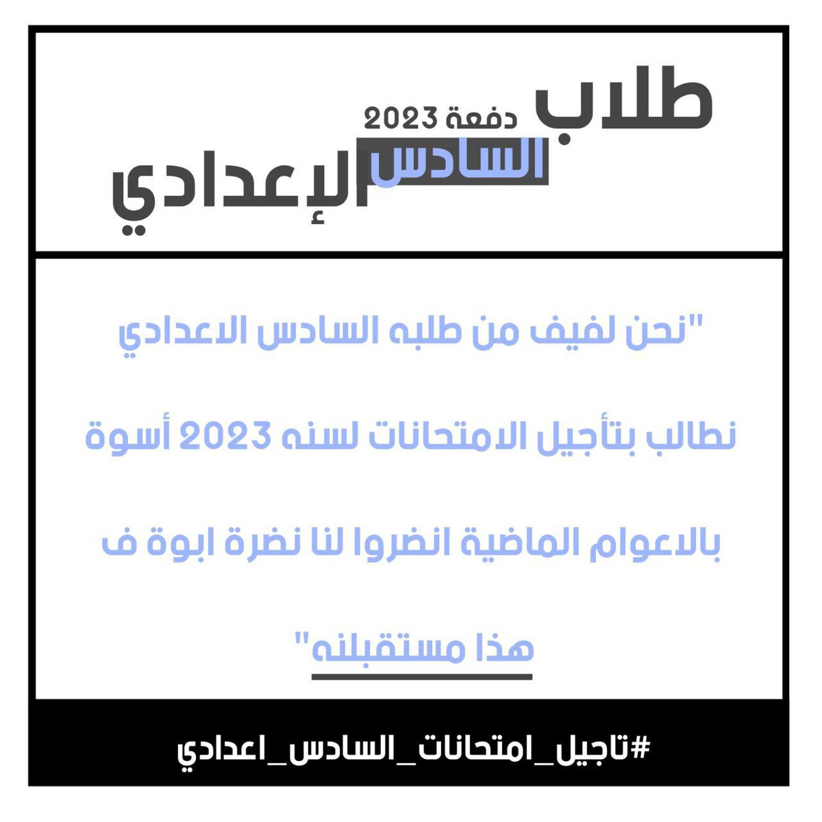 temonbombi's tweet photo. #تاجيل_امتحانات_السادس_اعدادي https://t.co/VxAho1irfT