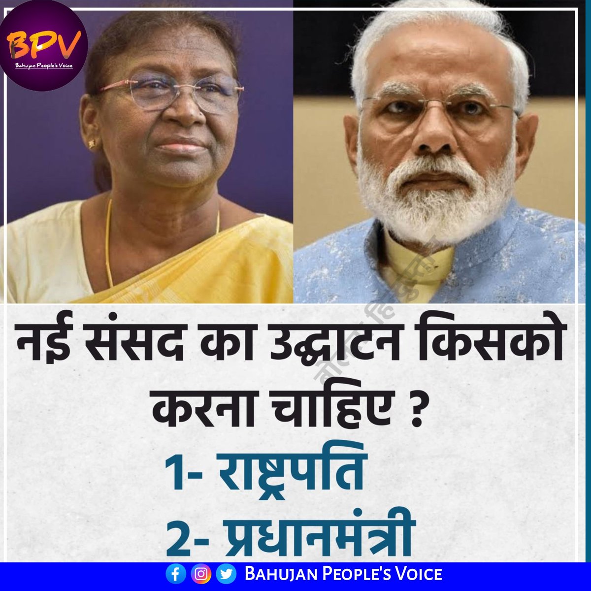 Sagarvivek_'s tweet photo. नई संसद का उद्घाटन किसके हाथों से होना चाहिए ?

1 - देश की महामहिम राष्ट्रपति 
2- देश के प्रधानमंत्री https://t.co/okPnoJjL6z