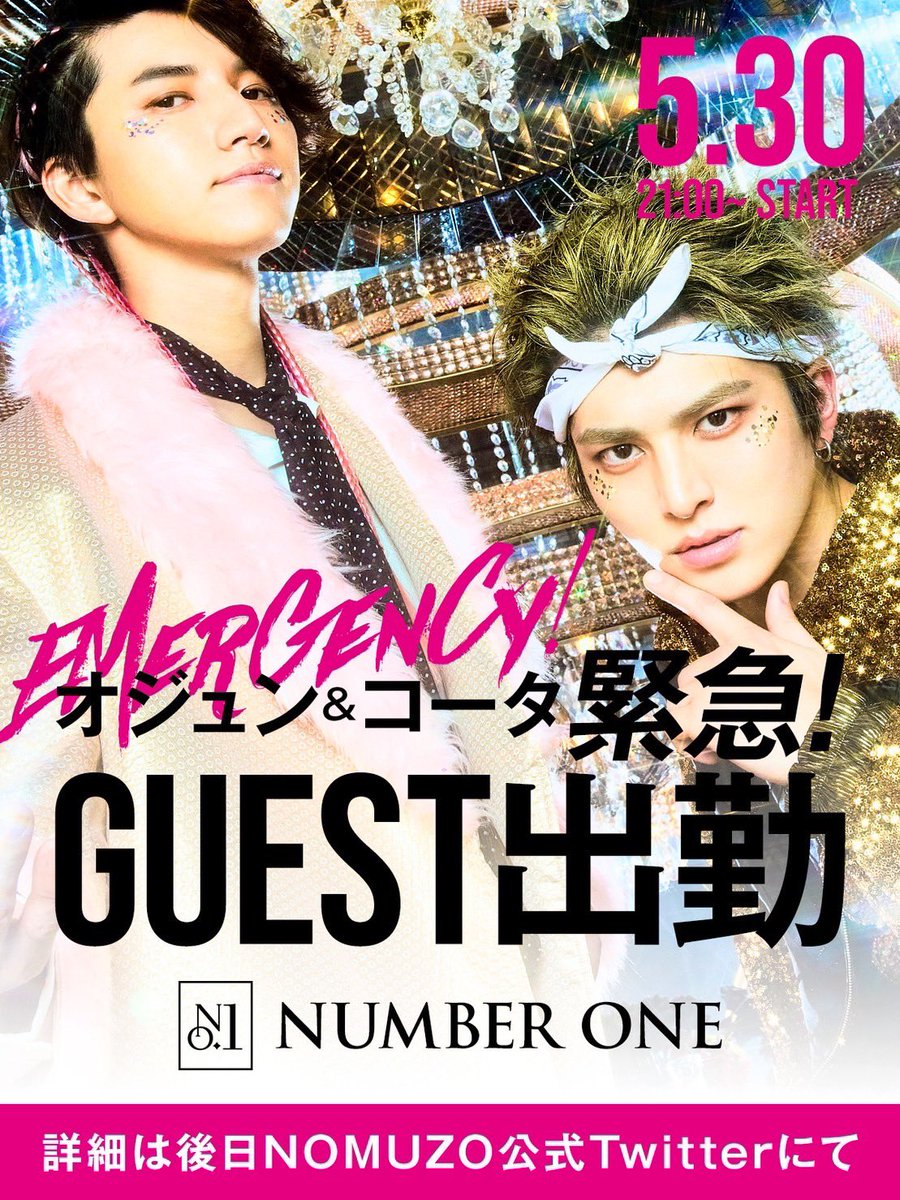 AIR GROUP 【公式】 on Twitter "歌舞伎町ホストクラブにNOMUZO緊急来店決定！ 5/30(火)21：00～ 場所