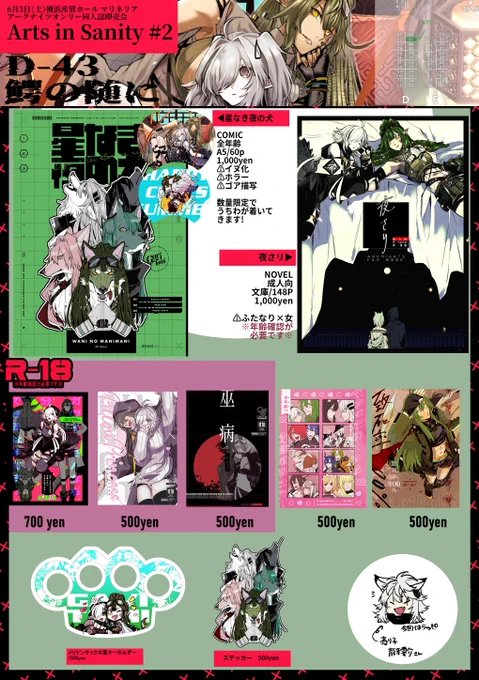 6月3日(土)  『Arts in Sanity #2』 D-43 鰐の随に お品書きです!  ⚠お釣りのないお会計よろしくお願いいたします。 ⚠一部年齢確認が必要な頒布物がございます。 必ず年齢確認が出来るものをお持ちください。  当日お天気が落ち着きますように!