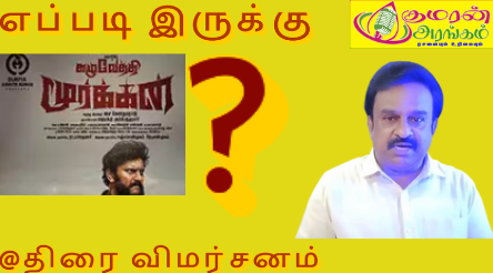 கழுவேத்தி மூர்க்கன் விமர்சனம் #KazhuvethiMoorkkan #kazhuvethimoorkkan #DImmanMusical #dimmanmusical #KAZHUVETHIMOORKKANMovieReview #Arulnithi #arulnithi #SanthoshPrathap #santhoshprathap #dusharavijayan #DusharaVijayan #SyGowthamraj
youtu.be/55ffLIqmVsI